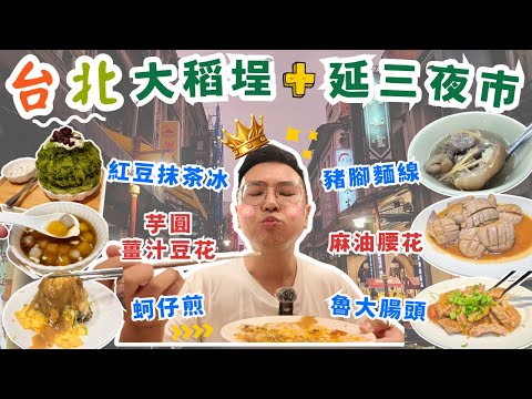 【台北美食掃街挑戰】大稻埕薑汁豆花🥳延三夜市驚艷級麻油腰花！紅豆抹茶冰，紅豆餅，豬腳麵線，鹽水雞，蚵仔煎，魯肉飯。必試美食大公開！台北美食｜粵語中字｜4K Eng CC