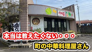 【福井県越前市ランチ】本当は教えたくない・・・町の中華料理屋さん【方言：ハイブリッド福井弁】