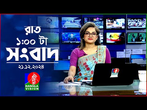 রাত ১ টার বাংলাভিশন সংবাদ | ২১ ডিসেম্বর ২০২৪ | BanglaVision 1 AM News Bulletin | 21 Dec 2024