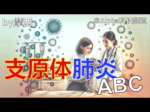 支原体肺炎ABC｜Mycoplasma pneumonia 101 ｜#科学 #医学 #流感 #肺炎 #预防 #新冠 #口罩 #中国 #抗生素 ｜ @Alpha科技频道， by Alpha的摩西