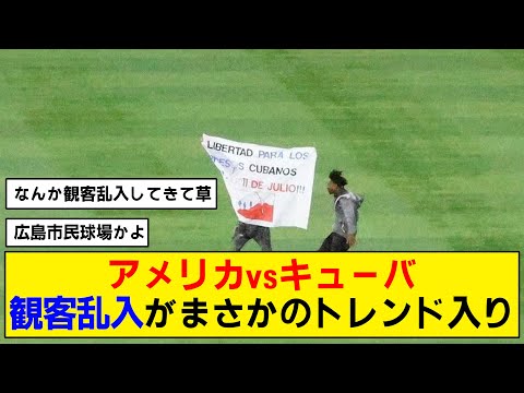 【WBC】準決勝で３度も観客が乱入する珍事発生wwwww【アメリカvsキューバ】