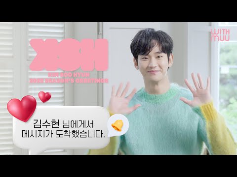 📨 김수현 님에게서 메세지가 도착했어요! | KIM SOO HYUN 2025 SEASON’S GREETINGS OPEN!