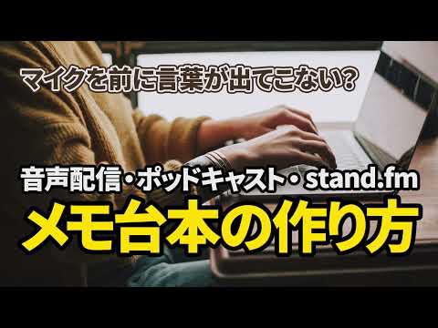 音声配信・ポッドキャスト・stand.fm メモ台本の作り方｜マイクを前に言葉が出てこない？