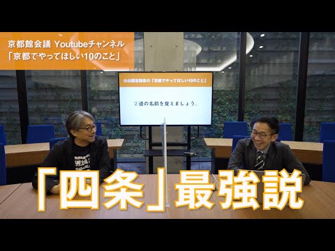 小山薫堂がオススメする「京都でやってほしい10のこと」前編｜第37回京都館会議