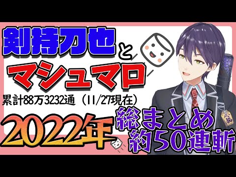 【88万3232通】剣持刀也のマシュマロ2022年まとめ【にじさんじ/切り抜き】