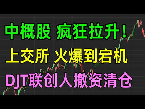 美股热点：中概股疯狂拉升，上交所火爆到宕机，DJT联创人撤资清仓