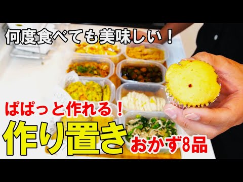 ☆毎日だから飽きないおかずが良い！『作り置きおかず８品』☆家にある物で作る前菜からデザートまでの簡単レシピ☆