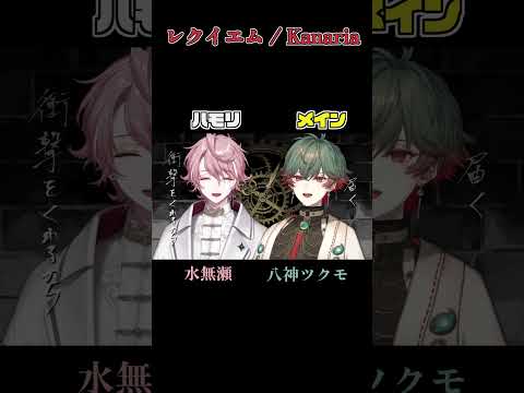 レクイエム / Kanaria 歌ってみた #shorts【水無瀬 / 八神ツクモ】