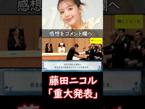 #藤田ニコル 「重大発表」に驚きの声「にこるんおめでとう！」「もう5年も経つなんて」　#ニュース速報