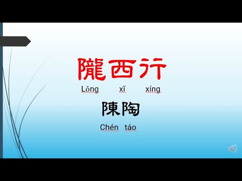 隴西行 - 陳陶，唐詩三百首， 七言絕句-有聲書