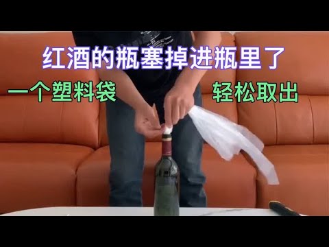 红酒的瓶塞掉进瓶里了，师傅教你一招，用一个塑料袋轻松取出