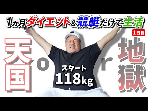 【競艇・ボートレース】１ヶ月ダイエットしたら貰えるお金と競艇だけで生活する企画！！初日から痩せて競艇できるのか?!#1