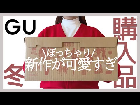 ぽっちゃり【GU 新作購入品】冬の新作可愛すぎ！デートコーデ｜クリスマスコーデ｜ぽっちゃりコーデ｜購入品紹介｜LOOKBOOK｜GU｜UNIQLO｜プチプラコーデ｜新作｜ぽっちゃり冬服