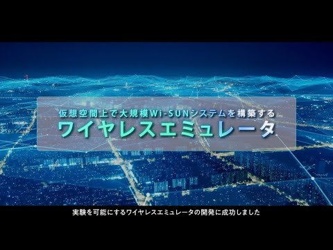 仮想空間上で大規模Wi-SUNシステムを構築するワイヤレスエミュレータ