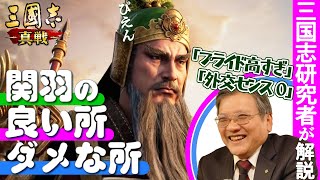 【自業自得かも？】関羽が敗れた[最大の原因]とは／ゲームさんぽ×三國志 真戦