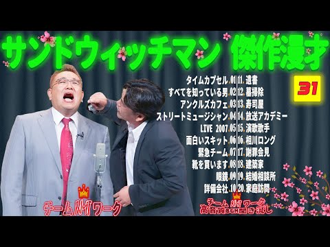 【広告無し】サンドウィッチマン 傑作漫才+コント #31【睡眠用・作業用・勉強用・ドライブ用】（概要欄タイムスタンプ有り）