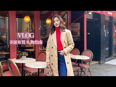 2021VLOGMAS: 和我一起布置圣诞 送礼指南