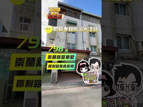 ［已售出］屏東市「崇蘭新整車庫透天」售798萬｜大同中學旁｜ #屏東房地產 #屏東房仲 #屏東推薦房仲 #屏東別墅 #屏東透天 #老屋翻修 #室內設計 #丁小白賣厝