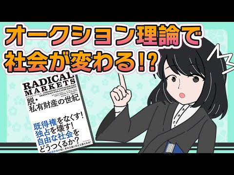 【オークション理論】『ラディカル・マーケット 脱・私有財産の世紀』を紹介！【社会が変わる！？】