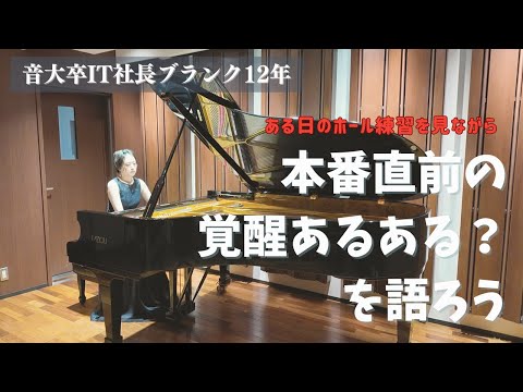 【FAZIOLIでホール練習】ピアノの本番直前に突然覚醒して今まで気づかなかった音を発見してしまう件