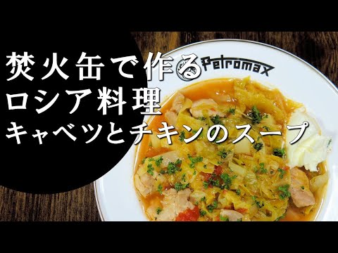 【キャンプ飯】キャベツとチキンのスープ～シー・イズ・クーリッツィ 【ロシア料理】