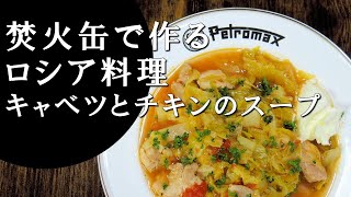 【キャンプ飯】キャベツとチキンのスープ～シー・イズ・クーリッツィ 【ロシア料理】