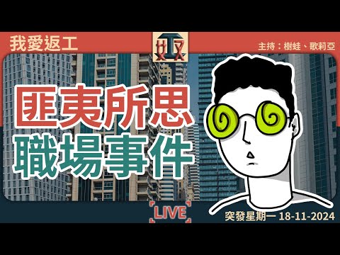 🤤秘書入老世房做完神秘任務出嚟，不停用紙巾……｜😳新同事消失不見，第日又send CV嚟｜職場攻略｜辦公室｜上班族 #我愛返工 EP 34 241118［廣東話｜粵語｜網台｜直播｜Podcast］