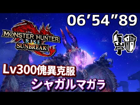 【Steam版】Lv300傀異克服シャガルマガラ　通常型ガンランスTA 06'54"89　【モンスターハンターライズ:サンブレイク】『Gunlance』