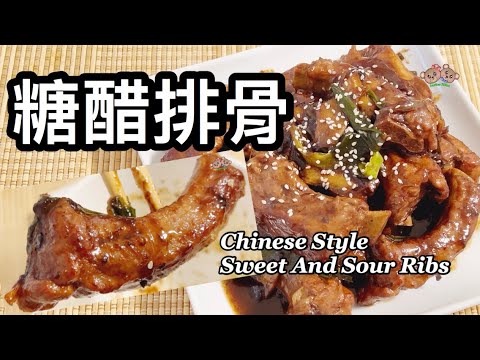 粵語 | 糖醋排骨 | 簡單家常菜 | Chinese Style Sweet And Sour Ribs