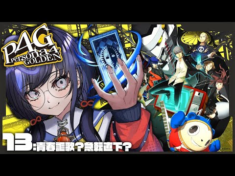 【P4G│ペルソナ4 ザ・ゴールデン】13：青春謳歌？急転直下？ ※ネタバレ有【先斗寧/にじさんじ】