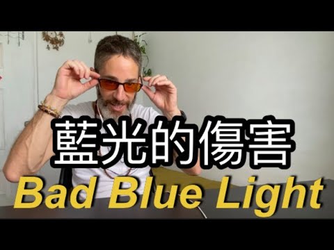 The benefits of blue light blocking glasses 藍光對我們有害嗎？