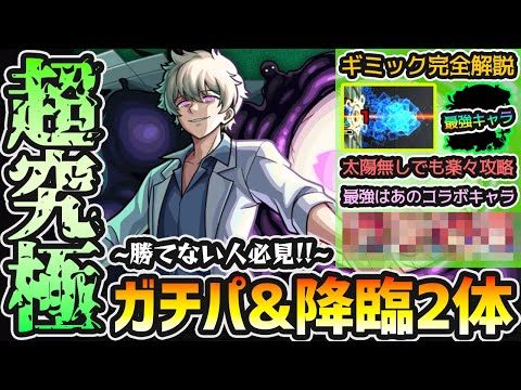 【超究極 皮下真】※勝てない人必見！太陽なしでも楽々クリア！重要ギミック『防御ダウン弾』についても詳しく解説！この撃ち方を意識すれば勝率UP！ガチパ&降臨2体で《立ち回り/ダメージの出し方》を攻略解説