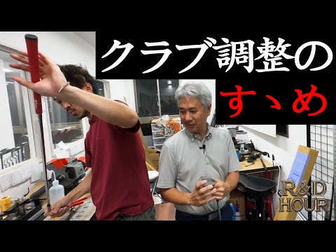 クラブ調整のすゝめ　【R&D HOURゴルフトーク】Part.06