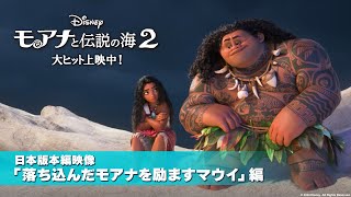 「モアナと伝説の海２」日本版本編映像「落ち込んだモアナを励ますマウイ」編｜大ヒット上映中！