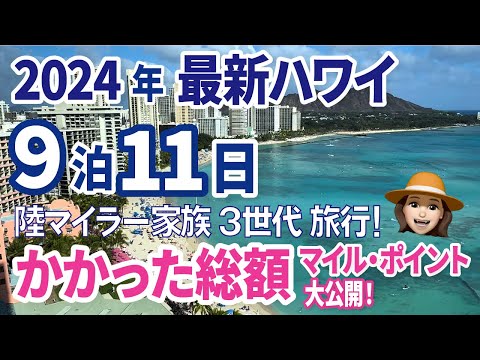 凡人でもできる！豪華ハワイ旅行　ビジネスクラス＆スイートルームで３世代旅行