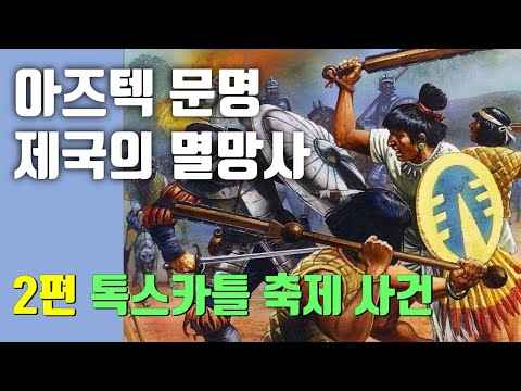 [역사｜세계사] 아즈텍 문명｜제국의 멸망사(2편)｜톡스카틀 축제 사건