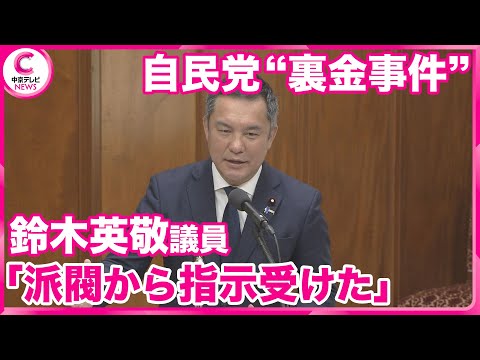 【自民党派閥・裏金事件】  三重4区・鈴木英敬議員「記載不要と指示」  政治倫理審査会で弁明