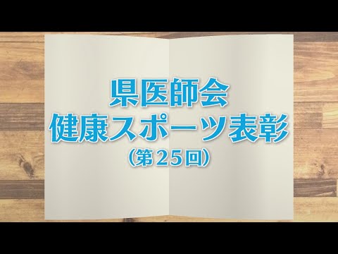 【KTN】週刊健康マガジン　県医師会健康スポーツ表彰（第２５回）～大村市陸上競技協会～