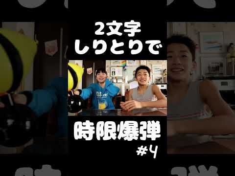 2文字しりとりで時限爆弾ゲーム #4   #shorts  #しりとり