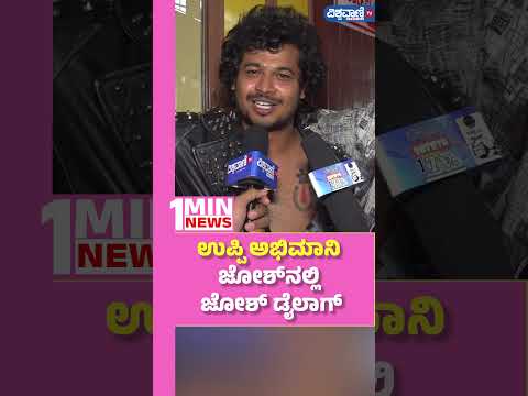 UI Movie Public Review| ಉಪ್ಪಿ ಅಭಿಮಾನಿ ಜೋಶ್‌ನಲ್ಲಿ ಜೋಶ್‌ ಡೈಲಾಗ್‌ | Vishwavani TV Special