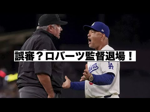 誤審？走塁妨害？ロバーツ監督退場！