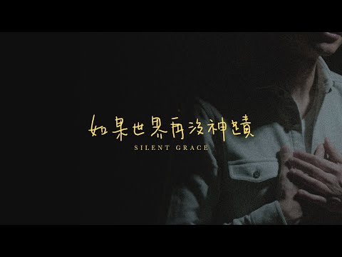 角聲使團 The Heralders 《如果世界再沒神蹟》 Silent Grace [Official MV] (4K UHD)