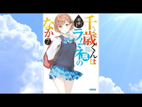 【チラムネ7 PV】(読了記念PV第44弾) たった一つの夏を越えて迎えた9月新学期。学祭の応援団に参加する千歳達の前に一人の後輩女子が現れる。無邪気で素直なその後輩はけれどやがて波乱をもたらしーーー