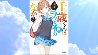 【チラムネ7 PV】(読了記念PV第44弾) たった一つの夏を越えて迎えた9月新学期。学祭の応援団に参加する千歳達の前に一人の後輩女子が現れる。無邪気で素直なその後輩はけれどやがて波乱をもたらしーーー