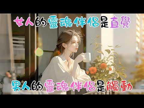 《女人的靈魂伴侶是直覺，男人靈魂伴侶是觸動》 #戀愛心理學 #心理学 #愛情 #恋爱 #感情 #戀愛 #暗戀 #心理學