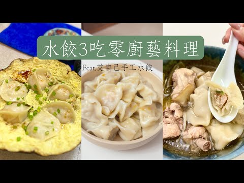 水餃三吃簡易料理feat.艾自己手工水餃 #冷凍宅配水餃