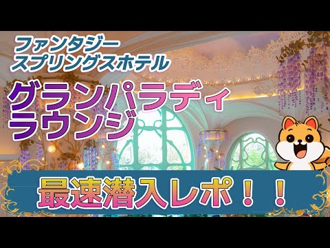 【ファンタジースプリングスホテル】グランパラディ・ラウンジに初潜入！ディズニーホテルの中でも最高級で予約困難なラウンジ！デザートセットの内容や気になる値段もレビューするvlog