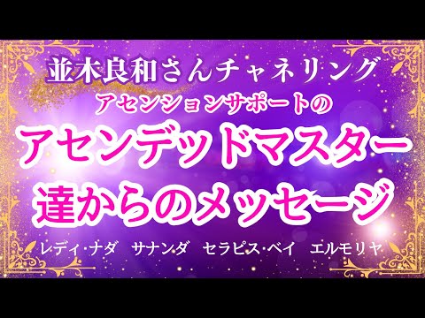 【並木良和さん】アセンデッドマスター達からのメッセージ 〜 レディ･ナダ、サナンダ 、セラピス･ベイ、エルモリヤ