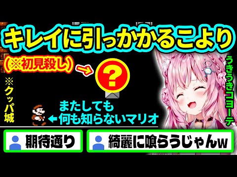 【スーパーマリオ3】お手本のようにキレイに初見殺しに引っかかるこより【博衣こより/ホロライブ切り抜き】