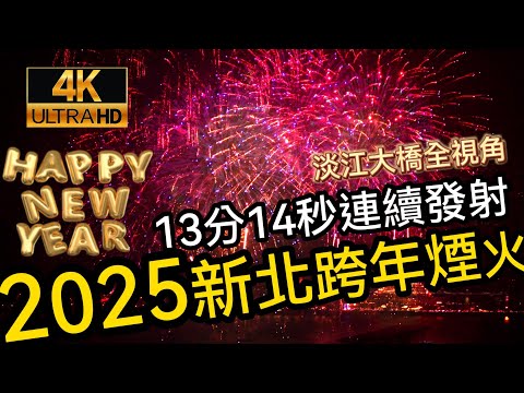 新北跨河煙火總共長達13分14秒完整版 閃耀新北1314」迎接2025跨年全台首發